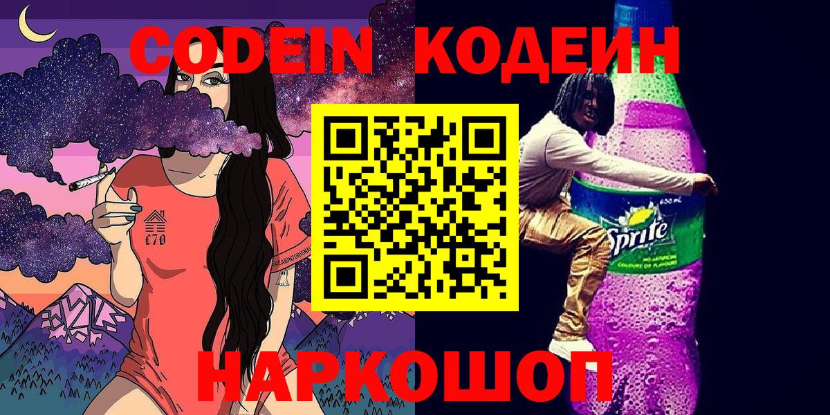 Кодеин Purple Drank  Codein напиток Lean (лин)  Тимашёвск  Вход с VPN 